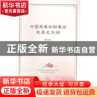 正版 中国慈善救助事业发展史论纲 谢忠强著 人民出版社 97870101