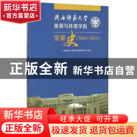 正版 陕西师范大学旅游与环境学院发展史:1944-2014 《陕西师范大