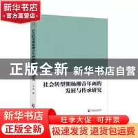 正版 社会转型期杨柳青年画的发展与传承研究 王坤著 中国致公出