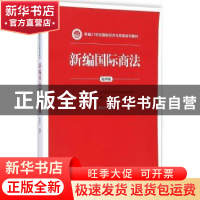 正版 新编国际商法 曹祖平编著 中国人民大学出版社 978730020423