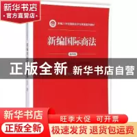 正版 新编国际商法 曹祖平编著 中国人民大学出版社 978730020423