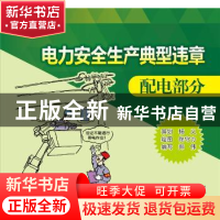 正版 电力安全生产典型违章:漫画手册:配电部分 郑伟编写 中国电