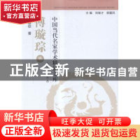 正版 中国当代名家学术精品文库:汉语言文学类:傅璇琮卷 刘继才,