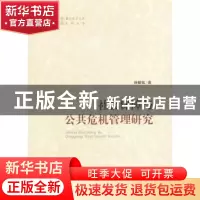 正版 社会保障与公共危机管理研究 林毓铭著 人民出版社 97870101