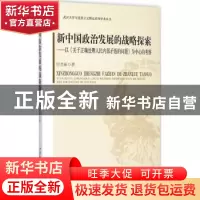正版 新中国政治发展的战略探索:以《关于正确处理人民内部矛盾的