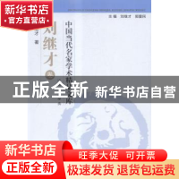 正版 中国当代名家学术精品文库:刘继才卷 刘继才,郭爱民主编 东