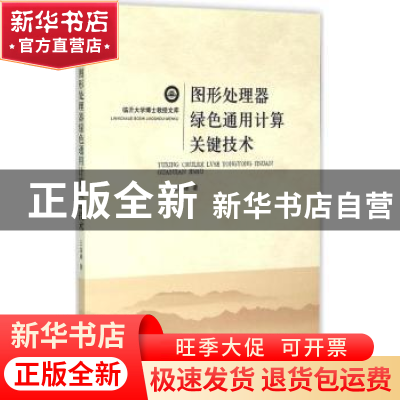 正版 图形处理器绿色通用计算关键技术 王海峰著 山东人民出版社