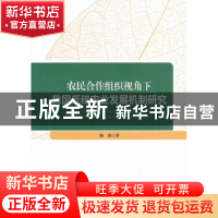 正版 农民合作组织视角下我国低碳农业发展机制研究 杨果著 人民