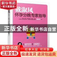 正版 戴淑凤怀孕分娩专家指导 戴淑凤 中国妇女出版社 9787512710