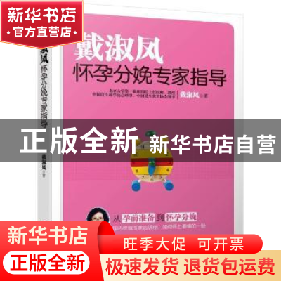 正版 戴淑凤怀孕分娩专家指导 戴淑凤 中国妇女出版社 9787512710