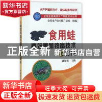 正版 食用蛙高效养殖致富技术与实例 黄银根主编 中国农业出版社