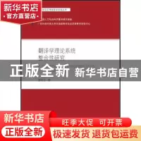 正版 翻译学理论系统整合性研究 曾利沙著 外语教学与研究出版社
