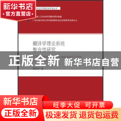 正版 翻译学理论系统整合性研究 曾利沙著 外语教学与研究出版社