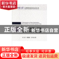 正版 大股东异质、亏损逆转性与公司价值 杜勇 科学出版社 978703