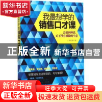 正版 我最想学的销售口才课:会说四种话,天下没有难做的生意 鲁