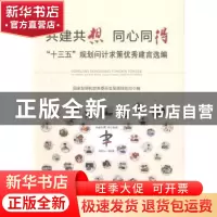 正版 共建共想 同心同得:“十三五”规划问计求策优秀建言选编 国