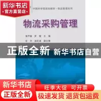 正版 物流采购管理 李严锋,罗霞主编 科学出版社 9787030294647