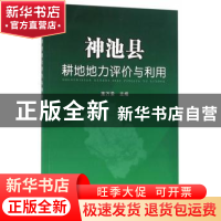 正版 神池县耕地地力评价与利用 施万荣 主编 中国农业出版社 97