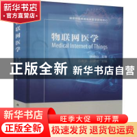 正版 物联网医学 白春学,赵建龙主编 科学出版社 9787030483225