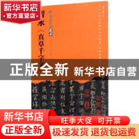 正版 智永《真草千字文》 [隋] 智永 书写 湖北美术出版社 978753