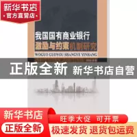 正版 我国国有商业银行激励与约束机制研究 李永炎 知识产权出版