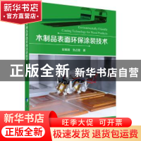 正版 木制品表面环保涂装技术 彭晓瑞 科学出版社 9787030602107