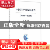 正版 中国IT产业发展报告:2015-2016:2015-2016 李颖 人民出版社