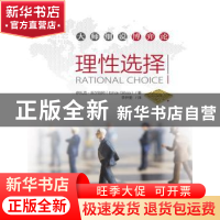 正版 理性选择 伊扎克·吉尔伯阿(Itzhak Gilboa)著 中国人民大学