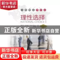 正版 理性选择 伊扎克·吉尔伯阿(Itzhak Gilboa)著 中国人民大学