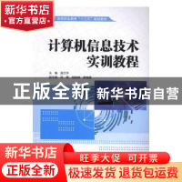 正版 计算机信息技术实训教程 吴兰华主编 中国水利水电出版社 97