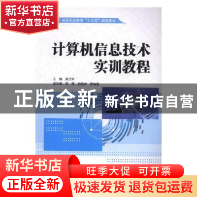 正版 计算机信息技术实训教程 吴兰华主编 中国水利水电出版社 97