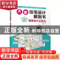 正版 住宅设计解剖书:靓屋设计必胜法 (日)X-Knowledge编 江苏凤