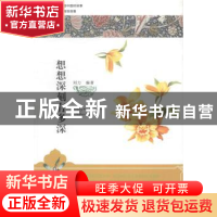 正版 想想深刻有多深 刘力编著 敦煌文艺出版社 9787546811239 书