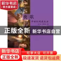 正版 夜歌:中世纪的夜生活:au moyen age (法)让·韦尔东(Jean Ver