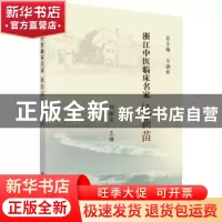 正版 浙江中医临床名家——姚新苗 周国庆 科学出版社 9787030618