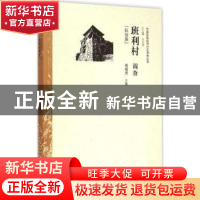 正版 班利村调查:拉祜族 高韫芳主编 中国经济出版社 97875136365