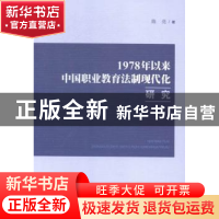 正版 1978年以来中国职业教育法制现代化研究 隋亮 中国社会科学