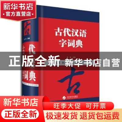 正版 古代汉语字词典 曾林主编 四川辞书出版社 9787806829691 书