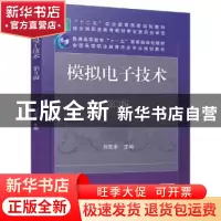 正版 模拟电子技术 刘吉来主编 机械工业出版社 9787111540649 书