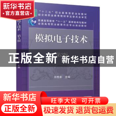 正版 模拟电子技术 刘吉来主编 机械工业出版社 9787111540649 书