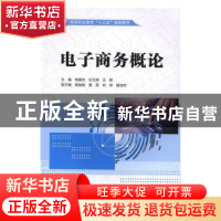 正版 电子商务概论 黎夏克,甘文婷,王静 中国水利水电出版社 9787
