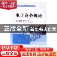 正版 电子商务概论 黎夏克,甘文婷,王静 中国水利水电出版社 9787