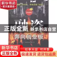 正版 融资:奔向创业板:升级版 (美)樊(Fan,A.) 著 石油工业