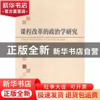 正版 课程改革的政治学研究 中国社会科学出版社 中国社会科学出