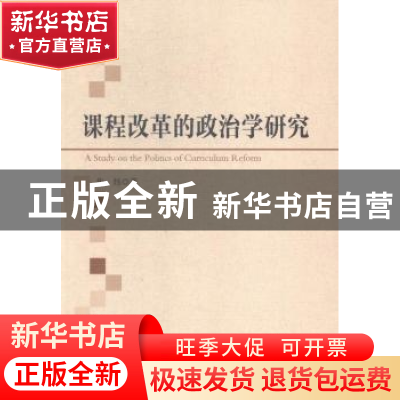 正版 课程改革的政治学研究 中国社会科学出版社 中国社会科学出