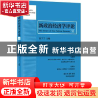 正版 新政治经济学评论:31:31 汪丁丁 主编 上海人民出版社 9787