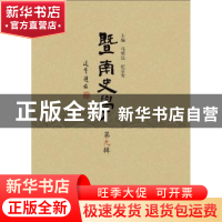 正版 暨南史学:第九辑 马明达,纪宗安主编 广西师范大学出版社 9