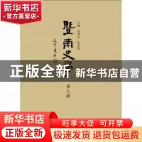 正版 暨南史学:第九辑 马明达,纪宗安主编 广西师范大学出版社 9
