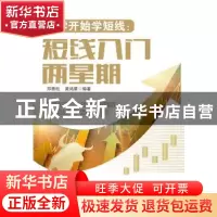 正版 从零开始学短线:短线入门两星期 邓青松,黄鸿星编著 广东经