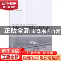正版 城市地下空间防火与安全 朱合华,闫治国著 同济大学出版社